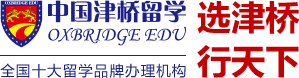 津橋留學